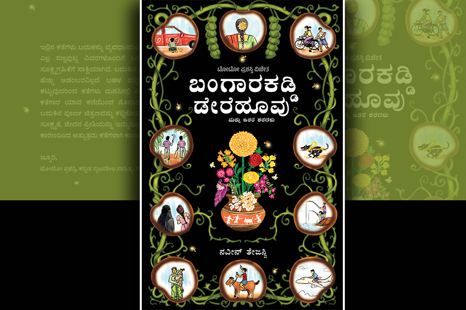 ನವೀನ್‌ ತೇಜಸ್ವಿ ಬರೆದ ಈ ಭಾನುವಾರದ ಕತೆ “ಬಂಗಾರಕಡ್ಡಿ ಡೇರೆಹೂವು”