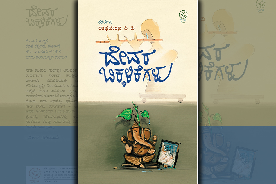 ಸಿವಿ ಕವಿತೆಗಳು- ಅಪೂರ್ಣ ಹಾಡಿನ ಆತ್ಮವಿಳಾಸ: ಸಿವಿ ರಾಘವೇಂದ್ರ ಕೃತಿಗೆ ವಿಕಾಸ್ ನೇಗಿಲೋಣಿ ಮುನ್ನುಡಿ