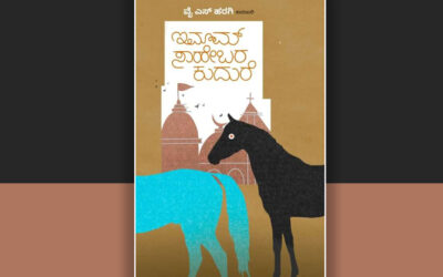 ಸಮಾಜದ ಸ್ವಾಸ್ಥ್ಯ ಮತ್ತು “ಇಮಾಮ್ ಸಾಹೇಬರ ಕುದುರೆ”: ವೈ.ಎಸ್. ಹರಗಿ ಕಾದಂಬರಿಯ ಕುರಿತು ಸಂಗೀತ ರವಿರಾಜ್ ಬರಹ