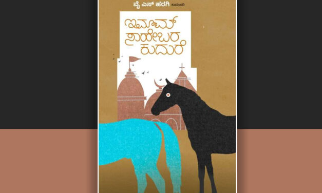 ಸಮಾಜದ ಸ್ವಾಸ್ಥ್ಯ ಮತ್ತು “ಇಮಾಮ್ ಸಾಹೇಬರ ಕುದುರೆ”: ವೈ.ಎಸ್.‌ ಹರಗಿ ಕಾದಂಬರಿಯ ಕುರಿತು ಸಂಗೀತ ರವಿರಾಜ್ ಬರಹ