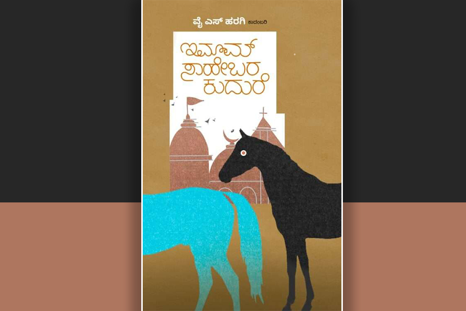 ಸಮಾಜದ ಸ್ವಾಸ್ಥ್ಯ ಮತ್ತು “ಇಮಾಮ್ ಸಾಹೇಬರ ಕುದುರೆ”: ವೈ.ಎಸ್.‌ ಹರಗಿ ಕಾದಂಬರಿಯ ಕುರಿತು ಸಂಗೀತ ರವಿರಾಜ್ ಬರಹ
