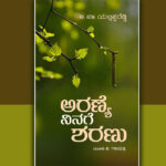 ಪ್ರಕೃತಿ ದೇವಿಗೆ ಮೊದಲ ನಮನ: ದೇವಿಕಾ ನಾಗೇಶ್‌ ಬರಹ