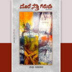 ಒಲವಿನ ದೀಪ ಎಲ್ಲಿ ಹಚ್ಚಲಿ?: ಮಧು ಬಿರಾದಾರ ಕೃತಿಯ ಕುರಿತು ಶೋಭಾ ನಾಯಕ ಬರಹ