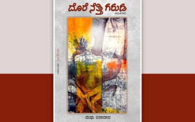 ಒಲವಿನ ದೀಪ ಎಲ್ಲಿ ಹಚ್ಚಲಿ?: ಮಧು ಬಿರಾದಾರ ಕೃತಿಯ ಕುರಿತು ಶೋಭಾ ನಾಯಕ ಬರಹ