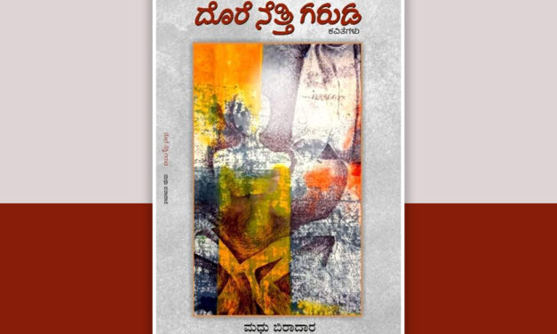 ಒಲವಿನ ದೀಪ ಎಲ್ಲಿ ಹಚ್ಚಲಿ?: ಮಧು ಬಿರಾದಾರ ಕೃತಿಯ ಕುರಿತು ಶೋಭಾ ನಾಯಕ ಬರಹ