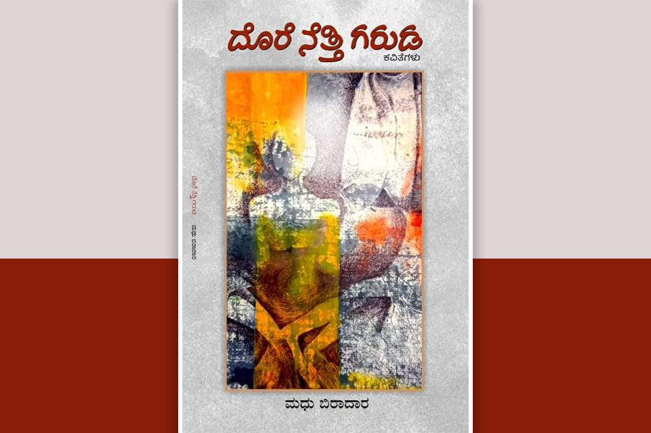 ಒಲವಿನ ದೀಪ ಎಲ್ಲಿ ಹಚ್ಚಲಿ?: ಮಧು ಬಿರಾದಾರ ಕೃತಿಯ ಕುರಿತು ಶೋಭಾ ನಾಯಕ ಬರಹ