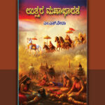 ಹೆಣ್ಣಕಣ್ಣೋಟದ ಉತ್ತರ ಮಹಾಭಾರತ: ಡಾ. ಚಂದ್ರಮತಿ ಸೋಂದಾ ಬರಹ