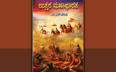 ಹೆಣ್ಣಕಣ್ಣೋಟದ ಉತ್ತರ ಮಹಾಭಾರತ: ಡಾ. ಚಂದ್ರಮತಿ ಸೋಂದಾ ಬರಹ