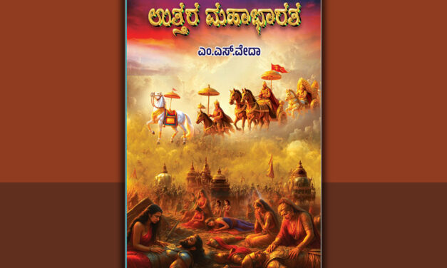 ಹೆಣ್ಣಕಣ್ಣೋಟದ ಉತ್ತರ ಮಹಾಭಾರತ: ಡಾ. ಚಂದ್ರಮತಿ ಸೋಂದಾ ಬರಹ