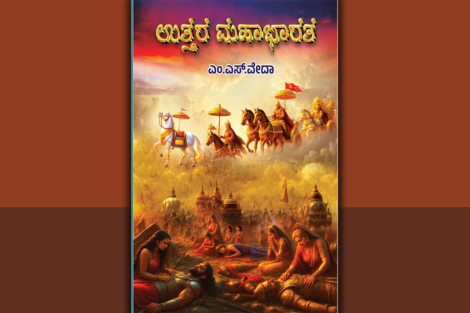 ಹೆಣ್ಣಕಣ್ಣೋಟದ ಉತ್ತರ ಮಹಾಭಾರತ: ಡಾ. ಚಂದ್ರಮತಿ ಸೋಂದಾ ಬರಹ