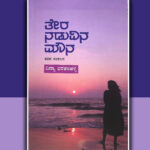 “ತೇರ ನಡುವಿನ ಮೌನ”: ವಿದ್ಯಾ ಭರತನಹಳ್ಳಿ ಕೃತಿಗೆ ಕಮಲಾಕರ ಕಡವೆ ಮುನ್ನುಡಿ