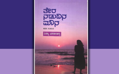 “ತೇರ ನಡುವಿನ ಮೌನ”: ವಿದ್ಯಾ ಭರತನಹಳ್ಳಿ ಕೃತಿಗೆ ಕಮಲಾಕರ ಕಡವೆ ಮುನ್ನುಡಿ