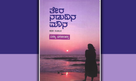 “ತೇರ ನಡುವಿನ ಮೌನ”: ವಿದ್ಯಾ ಭರತನಹಳ್ಳಿ ಕೃತಿಗೆ ಕಮಲಾಕರ ಕಡವೆ ಮುನ್ನುಡಿ