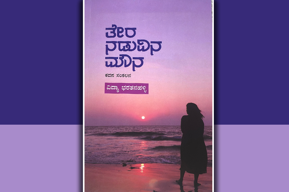 “ತೇರ ನಡುವಿನ ಮೌನ”: ವಿದ್ಯಾ ಭರತನಹಳ್ಳಿ ಕೃತಿಗೆ ಕಮಲಾಕರ ಕಡವೆ ಮುನ್ನುಡಿ