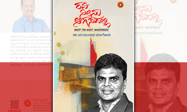 ಹೆಣದ ಹಣ: ಜಿಮ್ ರವಿ ಜೀವನ ಚರಿತ್ರೆಯ ಅಧ್ಯಾಯ