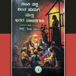  ಕಿಟಕಿ ಪಕ್ಕ ನಿಂತ ಹುಡುಗಿ: ಸುಧಾ ಆಡುಕಳ ಕೃತಿಗೆ ಐಕೆ ಬೊಳುವಾರು ಬರೆದ ಮುನ್ನುಡಿ