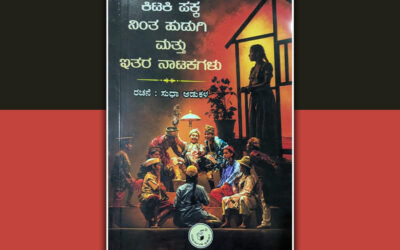 ಕಿಟಕಿ ಪಕ್ಕ ನಿಂತ ಹುಡುಗಿ: ಸುಧಾ ಆಡುಕಳ ಕೃತಿಗೆ ಐಕೆ ಬೊಳುವಾರು ಬರೆದ ಮುನ್ನುಡಿ