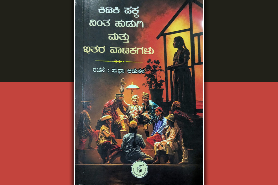  ಕಿಟಕಿ ಪಕ್ಕ ನಿಂತ ಹುಡುಗಿ: ಸುಧಾ ಆಡುಕಳ ಕೃತಿಗೆ ಐಕೆ ಬೊಳುವಾರು ಬರೆದ ಮುನ್ನುಡಿ