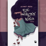 ನಂಜುಂಡ ನೆಲದ “ಕಾಡು ಅಂಜೂರದ ಹುಡುಗಿ”: ದೇವರಾಜ್‌ ಹುಣಸಿಕಟ್ಟಿ ಬರಹ