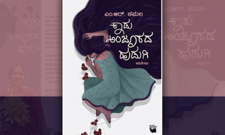 ನಂಜುಂಡ ನೆಲದ “ಕಾಡು ಅಂಜೂರದ ಹುಡುಗಿ”: ದೇವರಾಜ್‌ ಹುಣಸಿಕಟ್ಟಿ ಬರಹ