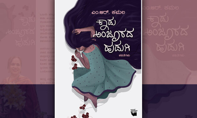 ನಂಜುಂಡ ನೆಲದ “ಕಾಡು ಅಂಜೂರದ ಹುಡುಗಿ”: ದೇವರಾಜ್‌ ಹುಣಸಿಕಟ್ಟಿ ಬರಹ
