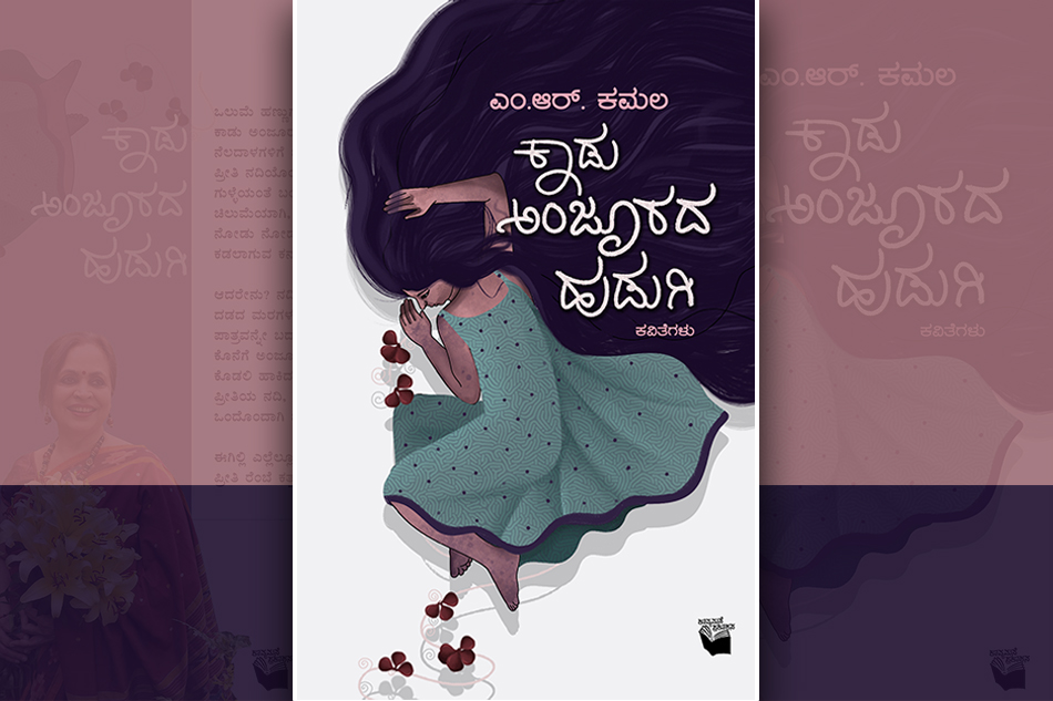 ನಂಜುಂಡ ನೆಲದ “ಕಾಡು ಅಂಜೂರದ ಹುಡುಗಿ”: ದೇವರಾಜ್‌ ಹುಣಸಿಕಟ್ಟಿ ಬರಹ